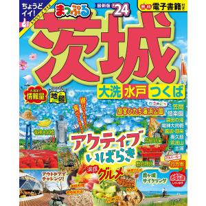 茨城 大洗・水戸・つくば ’24/旅行