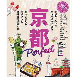 京都パーフェクト本 王道もトレンドも、ぜんぶのってます。 〔2023〕/旅行｜bookfanプレミアム