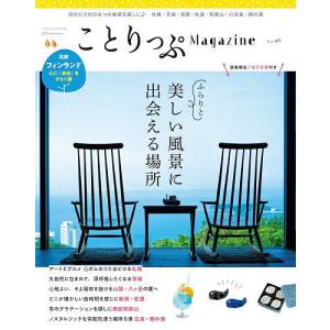 ことりっぷMagazine Vol.49(2026Summer)/旅行