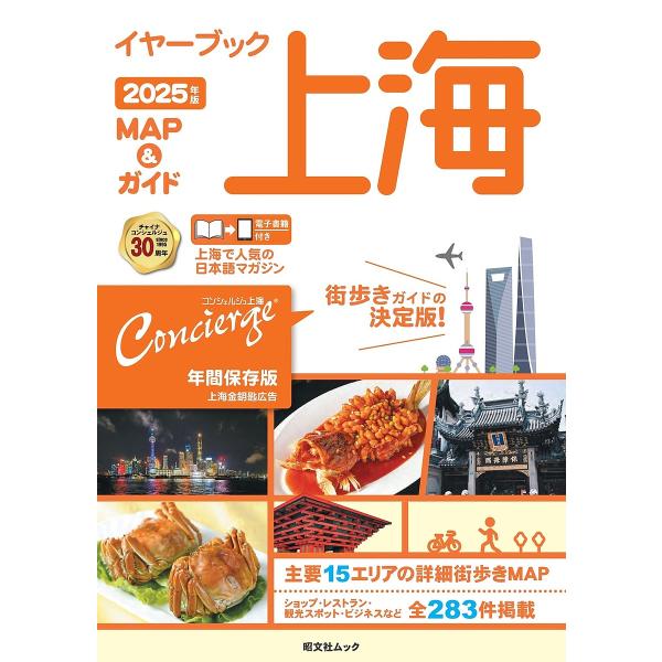 イヤーブック上海 MAP&amp;ガイド 2025年版/旅行