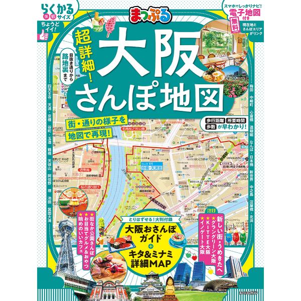超詳細!大阪さんぽ地図 〔2025〕/旅行