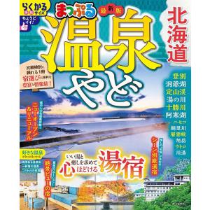 温泉やど北海道 〔2026〕/旅行の商品画像