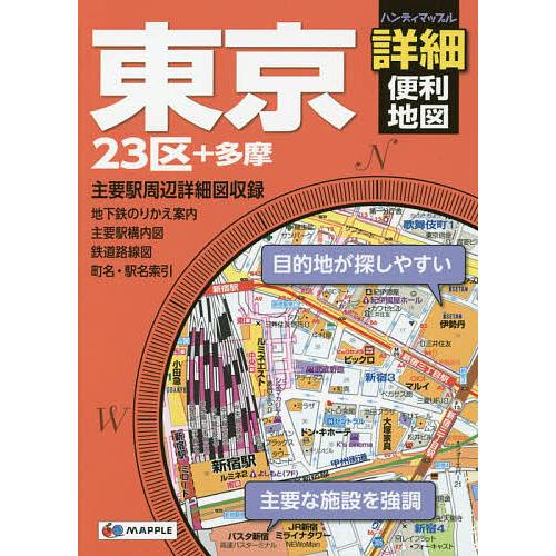 東京詳細便利地図 23区+多摩