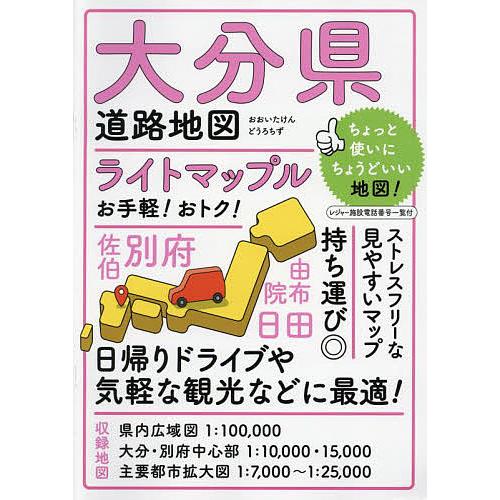 ライトマップル大分県道路地図