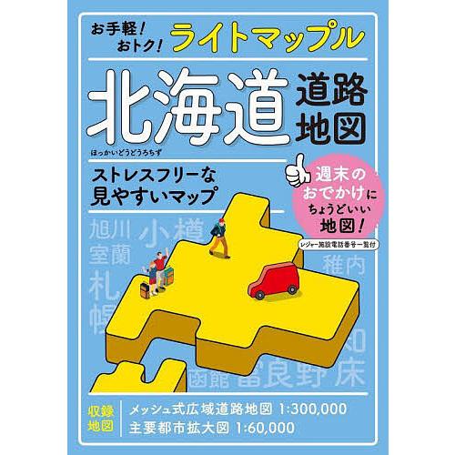 ライトマップル北海道道路地図
