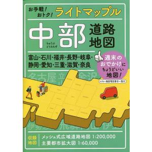 ライトマップル中部道路地図｜bookfanプレミアム