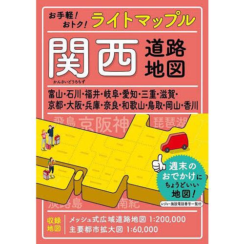 ライトマップル関西道路地図