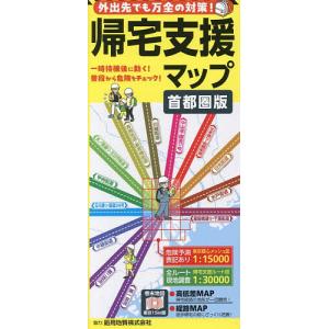 帰宅支援マップ 首都圏版