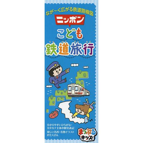 ニッポンこども鉄道旅行 なが〜く広がる鉄道路線図