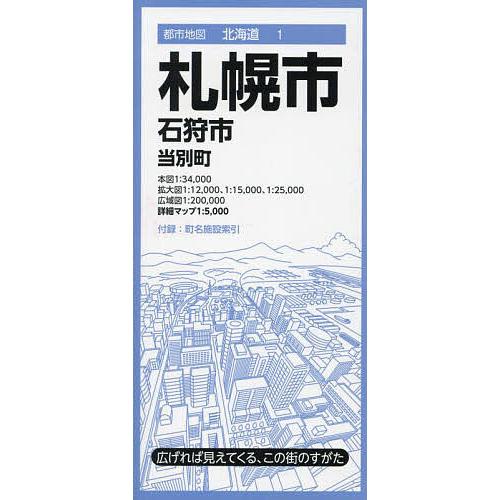 札幌市 石狩市 当別町