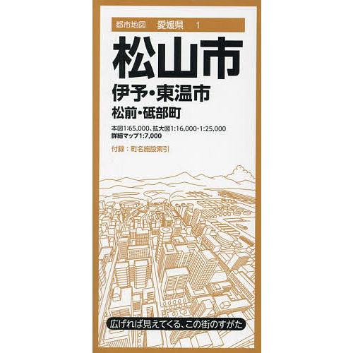 松山市 伊予・東温市 松前・砥部町