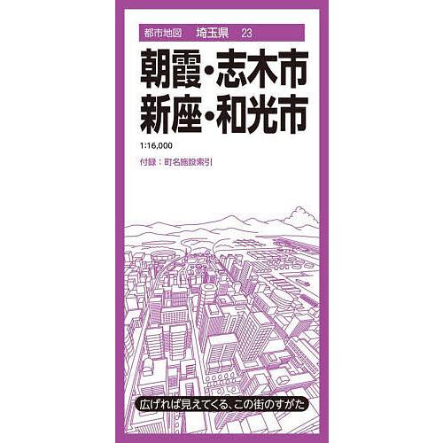朝霞・志木市 新座・和光市