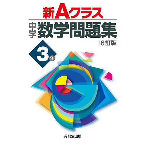 新Aクラス中学数学問題集 3年/市川博規