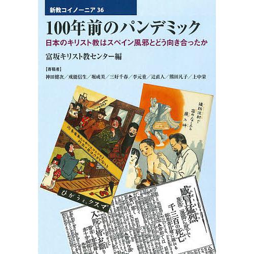 100年前のパンデミック 日本のキリスト教はスペイン風邪とどう向き合ったか/富坂キリスト教センター/...