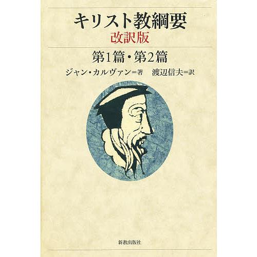 キリスト教綱要 第1篇・第2篇/ジャン・カルヴァン/渡辺信夫