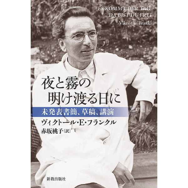 夜と霧の明け渡る日に 未発表書簡、草稿、講演/ヴィクトール・E・フランクル/赤坂桃子