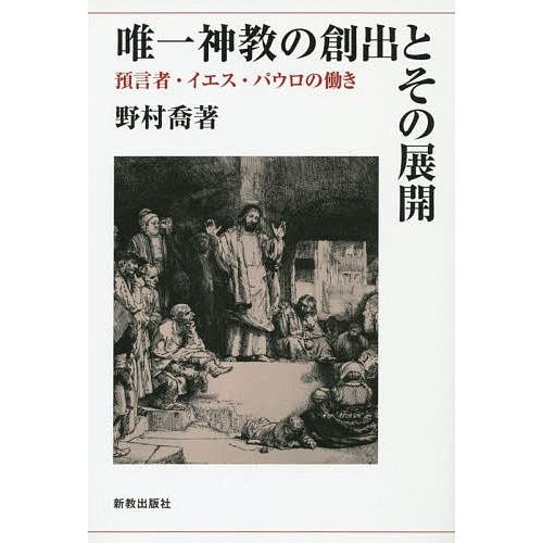 唯一神教の創出とその展開 預言者・イエス・パウロの働き/野村喬