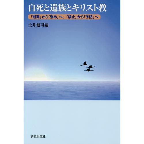 自死と遺族とキリスト教 「断罪」から「慰め」へ、「禁止」から「予防」へ/土井健司