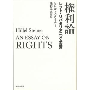 権利論 レフト・リバタリアニズム宣言/ヒレル・スタイナー/浅野幸治