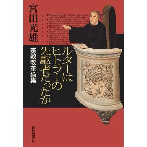 ルターはヒトラーの先駆者だったか 宗教改革論集/宮田光雄｜bookfan