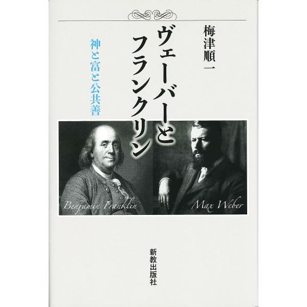 ヴェーバーとフランクリン 神と富と公共善/梅津順一