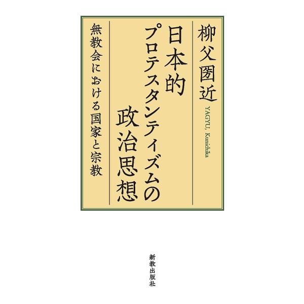 日本的プロテスタンティズムの政治思想 無教会における国家と宗教/柳父圀近