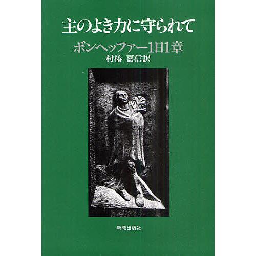 主のよき力に守られて ボンヘッファー1日1章/ボンヘッファー/村椿嘉信