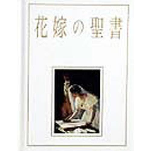 花嫁の聖書