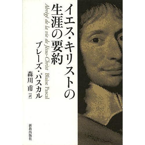 イエス・キリストの生涯の要約/ブレーズ・パスカル/森川甫