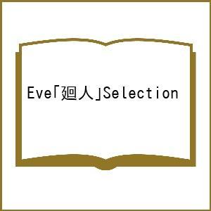 Eve「廻人」Selection｜bookfan