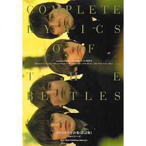 ビートルズ全詩集/ビートルズ/内田久美子