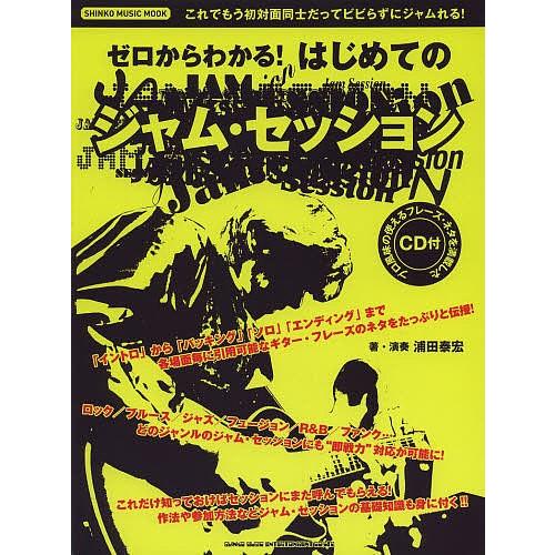 ゼロからわかる!はじめてのジャム・セッション イントロ〜バッキング〜ソロ〜エンディングの各場面毎に使...