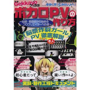 ボカロｐｖの作り方 京都 大垣書店オンライン 通販 Yahoo ショッピング