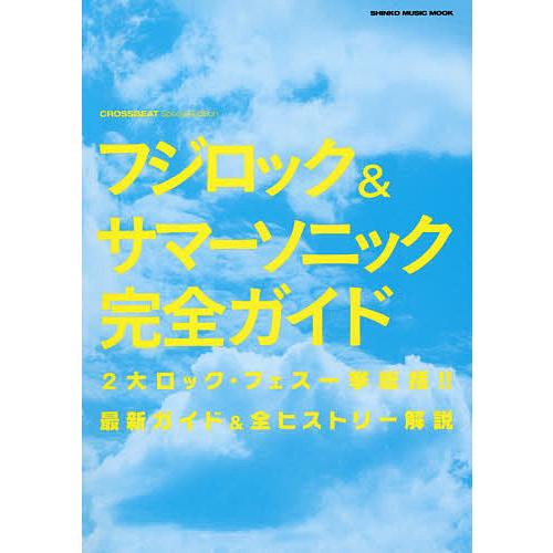 フジロック&amp;サマーソニック完全ガイド CROSSBEAT Special Edition 2大ロック...