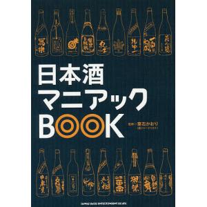 日本酒マニアックBOOK/葉石かおり