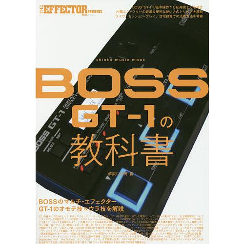 BOSS GT-1の教科書/中野豊