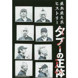 亜無亜危異ヒストリータブーの正体/亜無亜危異/根本豪