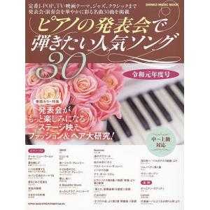 【毎週末倍! 倍! ストア参加】 ピアノの発表会で弾きたい人気ソング30 令和元年度号 【参加日程はお店TOPで】の商品画像