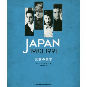 JAPAN 1983-1991 瓦解の美学/アンソニー・レイノルズ/伴野由里子｜bookfan