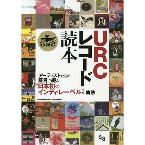 URCレコード読本 アーティストたちの証言で綴る“日本初のインディ・レーベル”の軌跡