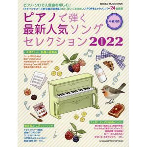 ピアノで弾く最新人気ソングセレクション 2022の商品画像