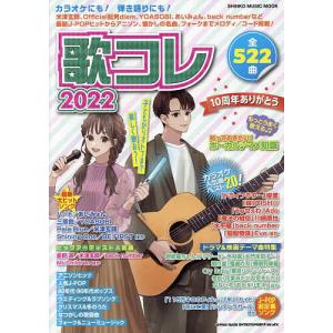 歌コレ 2022
