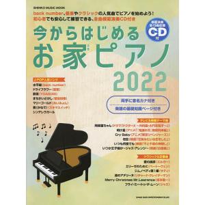 今からはじめるお家ピアノ 2022の商品画像