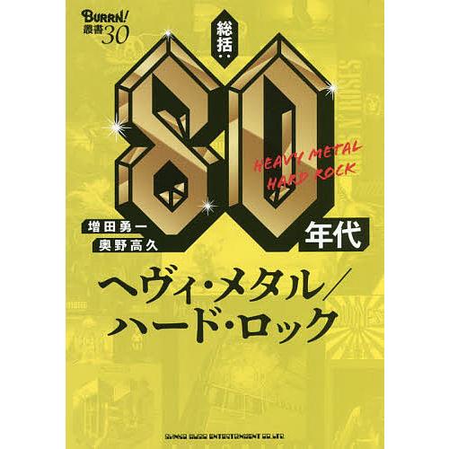 総括:80年代ヘヴィ・メタル/ハード・ロック/増田勇一/奥野高久