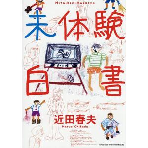 未体験白書 近田春夫の買取情報