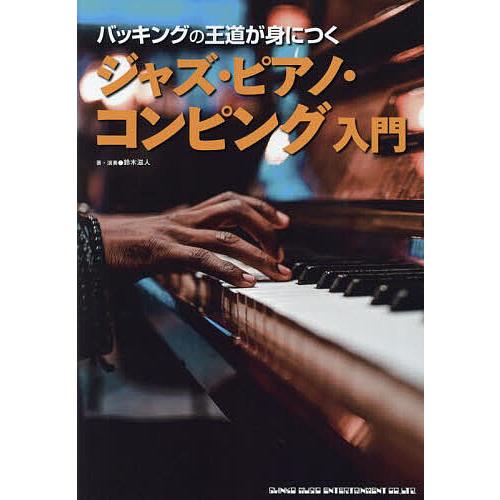 バッキングの王道が身につくジャズ・ピアノ・コンピング入門/鈴木滋人