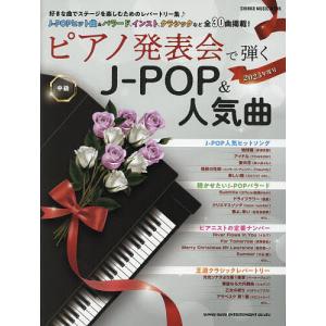 ピアノ発表会で弾くJ-POP&amp;人気曲 中級 2023年度号