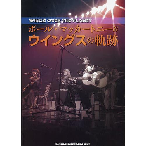 ポール・マッカートニー&amp;ウイングスの軌跡 WINGS OVER THE PLANET