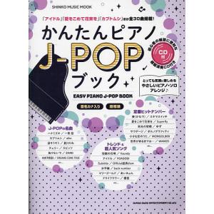 かんたんピアノJ-POPブック 超初級の商品画像