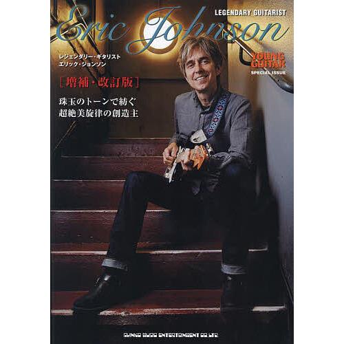 LEGENDARY GUITARIST Eric Johnson 珠玉のトーンで紡ぐ超絶美旋律の創造...